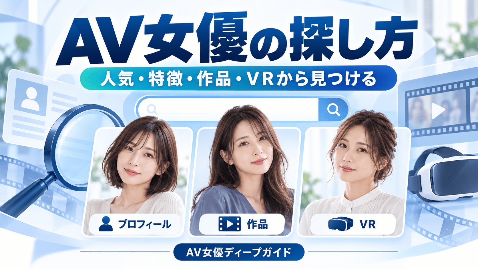 プロフィール・作品・VRを手がかりにAV女優を探す方法を示した案内