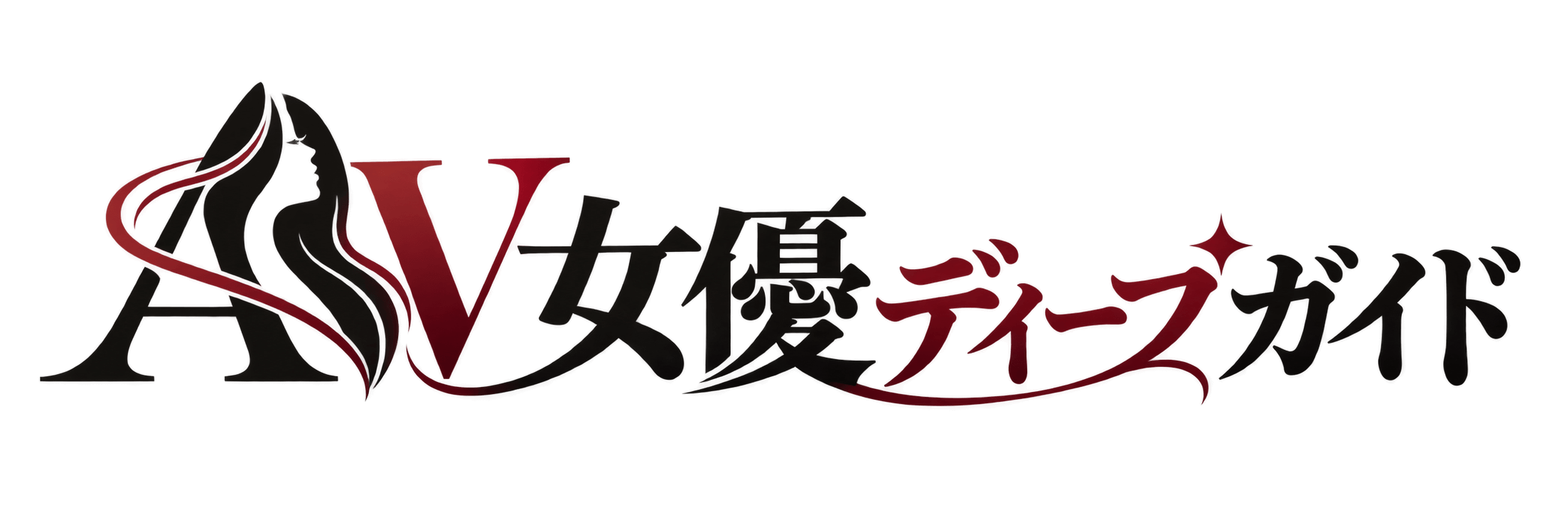 AV女優ディープガイド