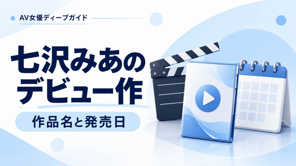 七沢みあのデビュー作の作品名と発売日