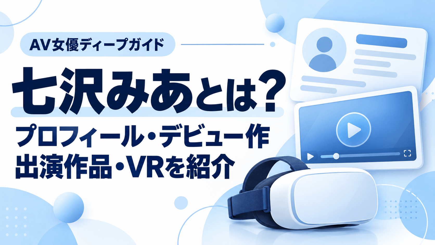 七沢みあのプロフィール・デビュー作・出演作品・VRを紹介