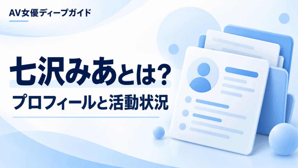 七沢みあのプロフィールと活動状況