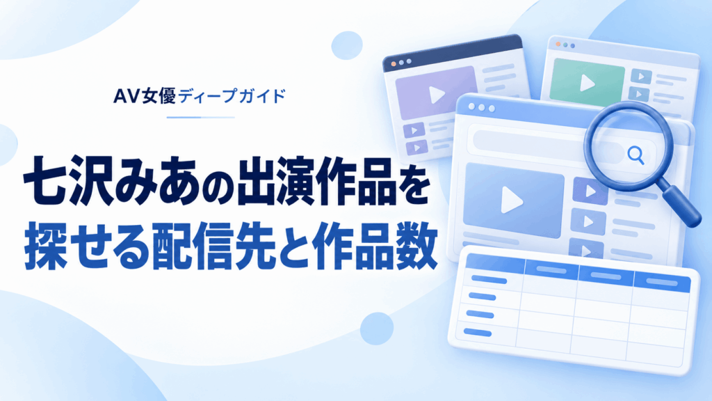 七沢みあの出演作品を探せる配信先と作品数