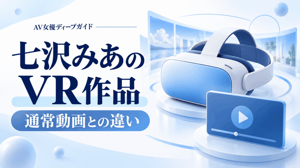 七沢みあのVR作品と通常動画の違い