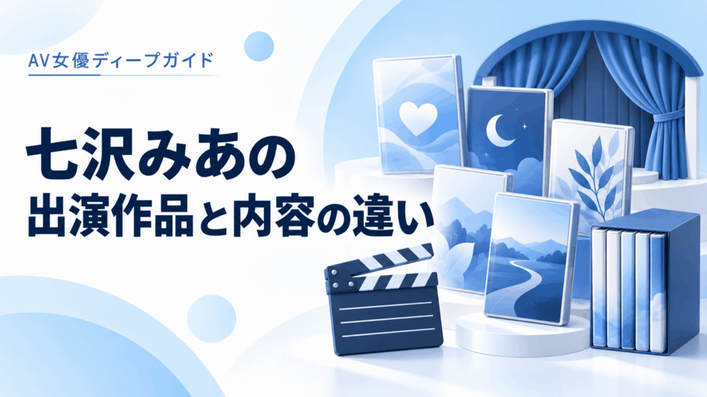 七沢みあの出演作品と企画・ドラマ・BESTの違い