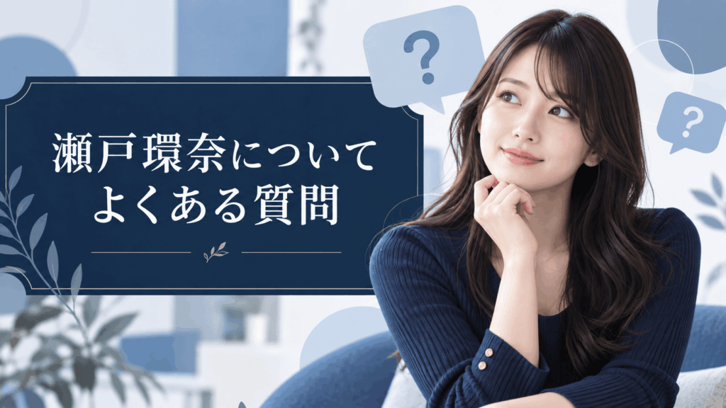 瀬戸環奈についてのよくある質問を示すイメージ