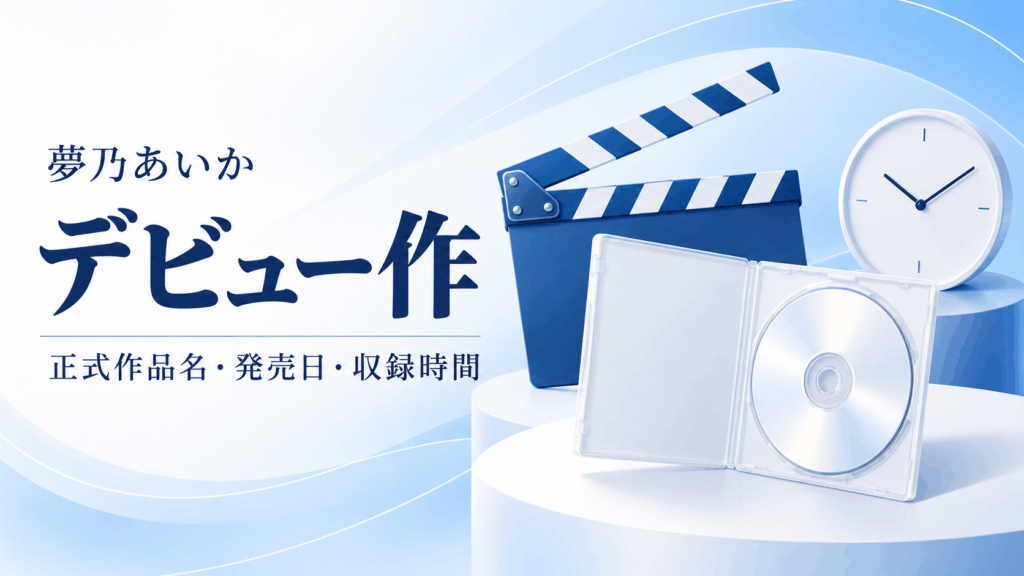 夢乃あいかのデビュー作の作品名・発売日・収録時間を確認するイラスト