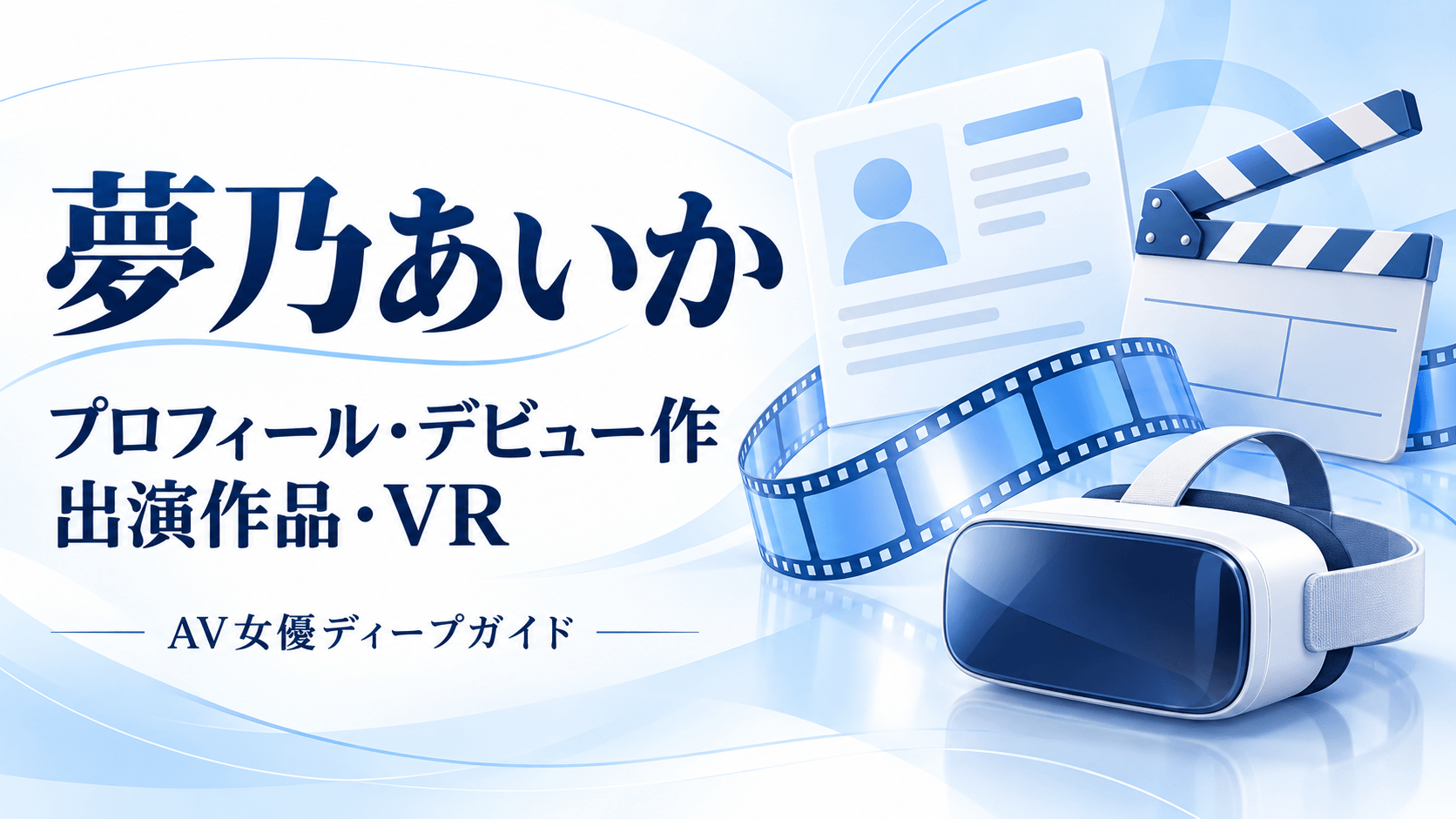 夢乃あいかのプロフィール・デビュー作・出演作品・VRのガイド