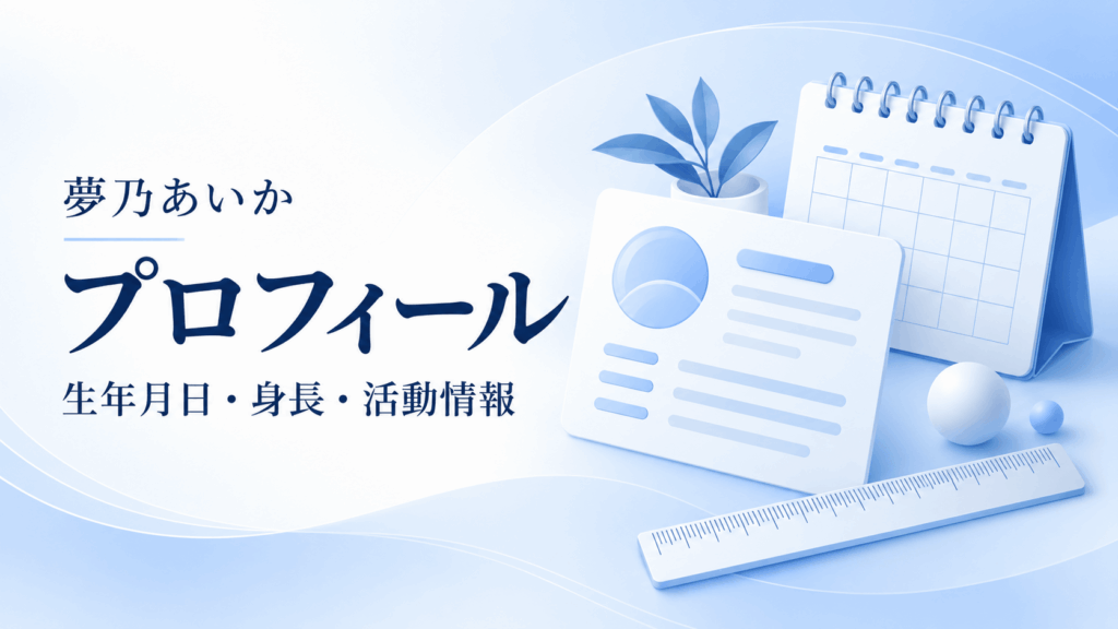 夢乃あいかのプロフィールを紹介するイラスト