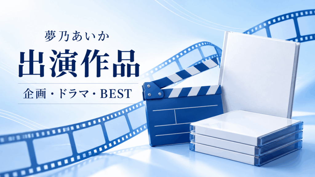 夢乃あいかの企画作品・ドラマ作品・BESTを紹介するイラスト