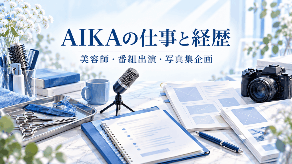 AIKAの仕事と経歴を紹介するイメージ。美容師用の道具、番組出演を表すマイク、写真集の企画資料