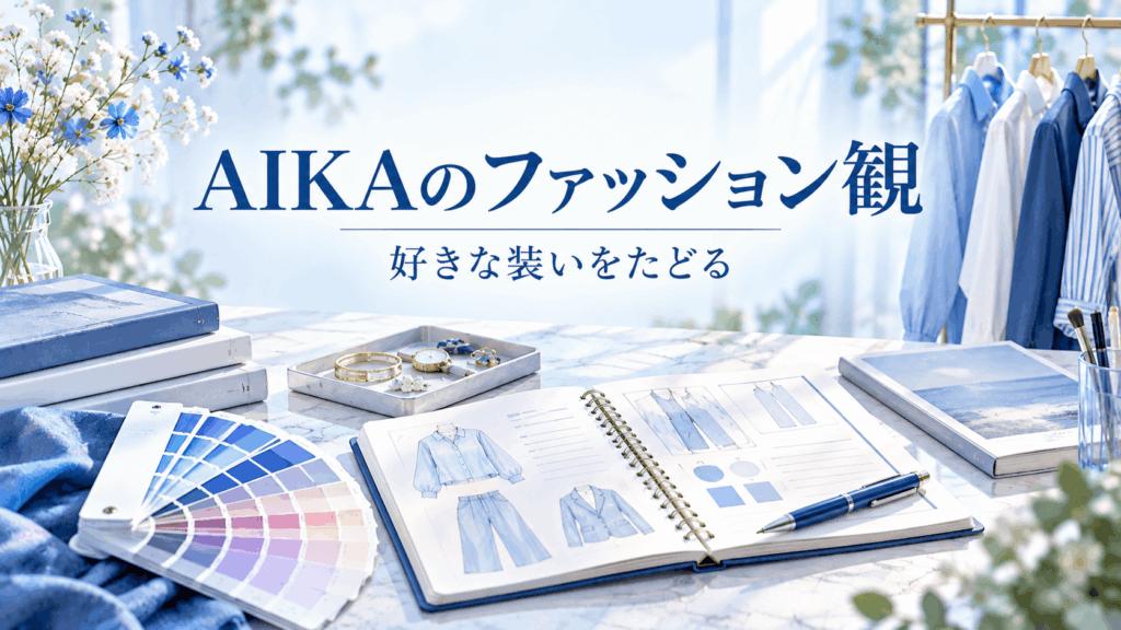 AIKAのファッション観を紹介するイメージ。青と白の衣装、ヘアカラーの色見本、アクセサリー、スタイルノート
