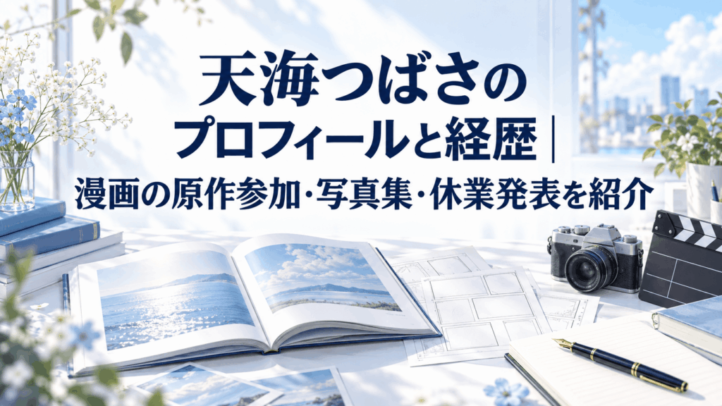 天海つばさのプロフィールと経歴、漫画・写真集活動を表す資料とカメラ