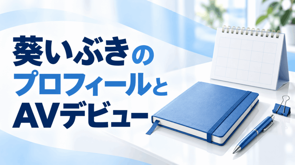 葵いぶきのプロフィールとAVデビューを表すノートとカレンダーのイラスト