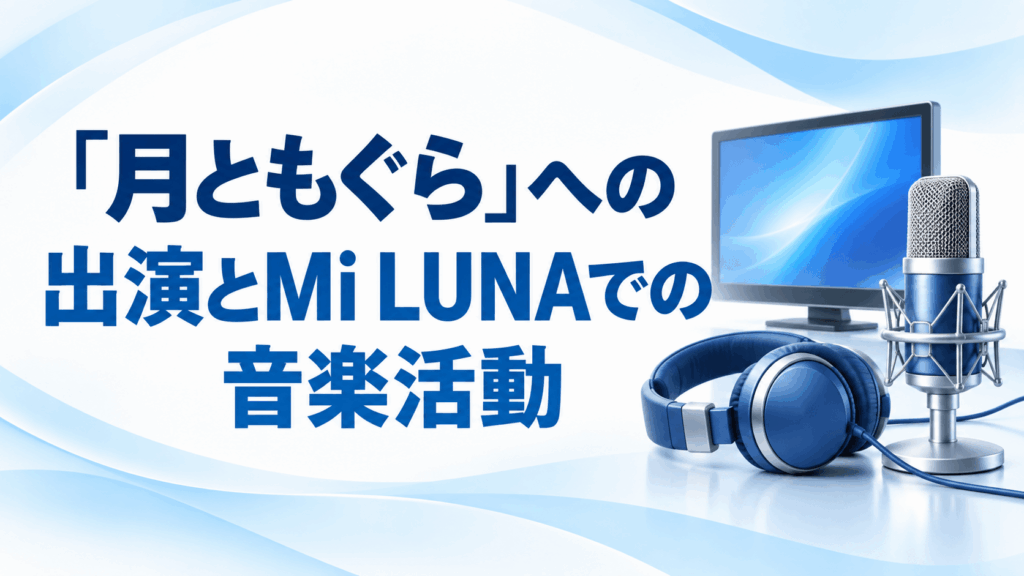 葵いぶきの番組出演とMi LUNAでの音楽活動を表すマイク・ヘッドホン・モニターのイラスト