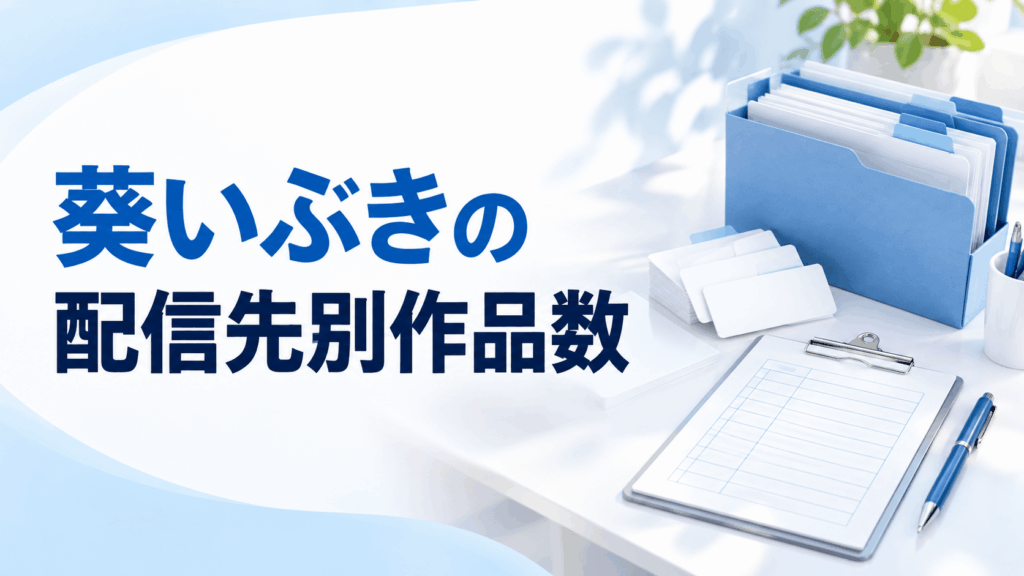葵いぶきの配信先別作品数の整理を表す資料フォルダーと集計用紙のイラスト