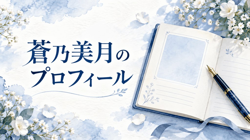 蒼乃美月のプロフィールを紹介する青いノートと万年筆