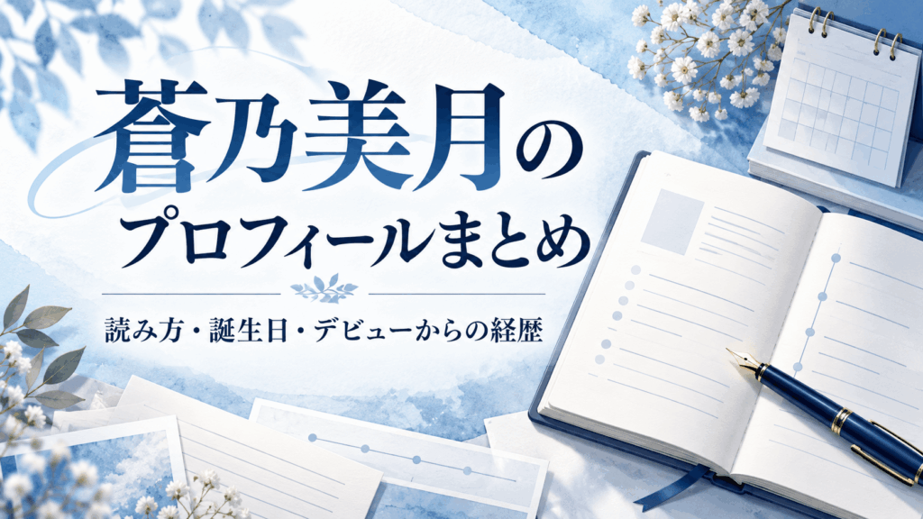 蒼乃美月のプロフィールまとめ｜読み方・誕生日・デビューからの経歴