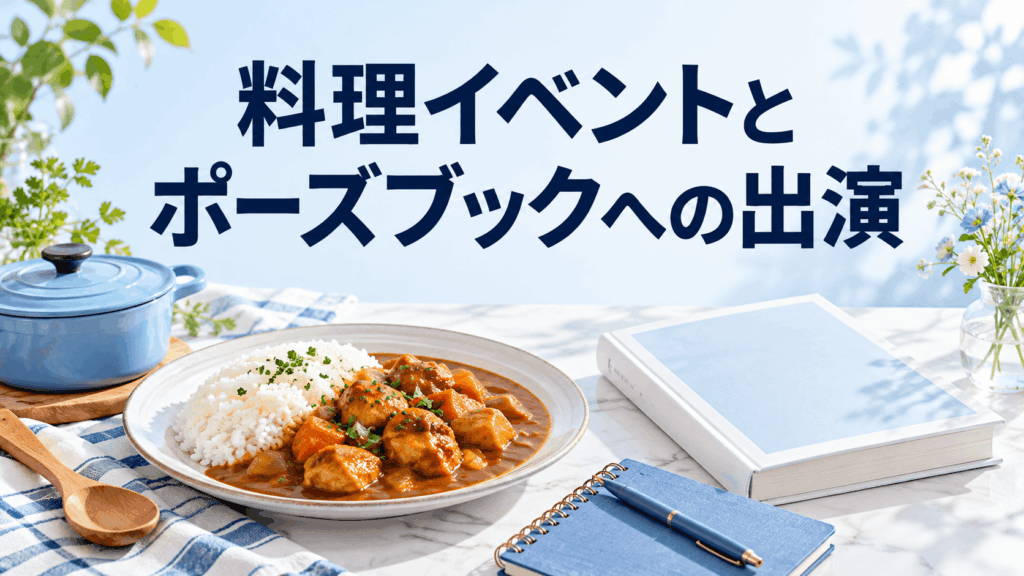 青空ひかりの料理イベントとポーズブックへの出演をイメージしたカレー、調理器具、書籍のイラスト