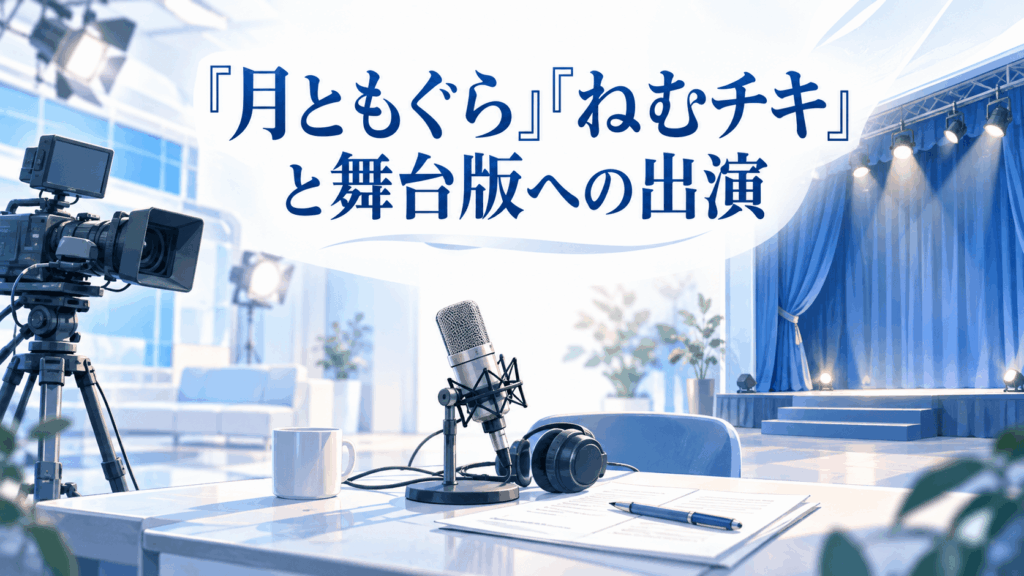 明日葉みつはの月ともぐら・ねむチキ・舞台版への出演を紹介するイメージ画像。スタジオカメラ、ラジオマイク、舞台