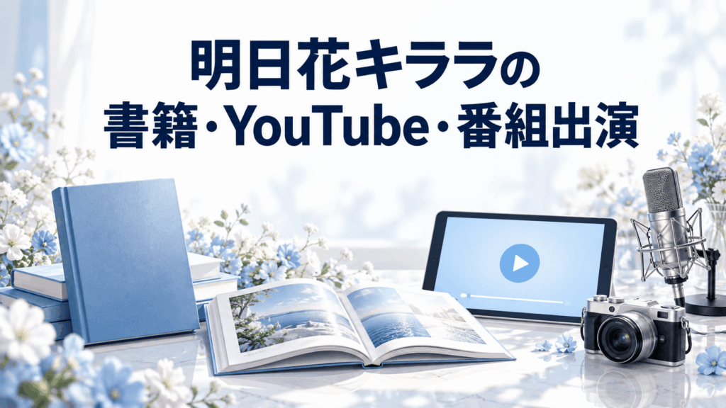 書籍、動画画面、マイクで明日花キララの書籍・YouTube・番組出演を表したイメージ