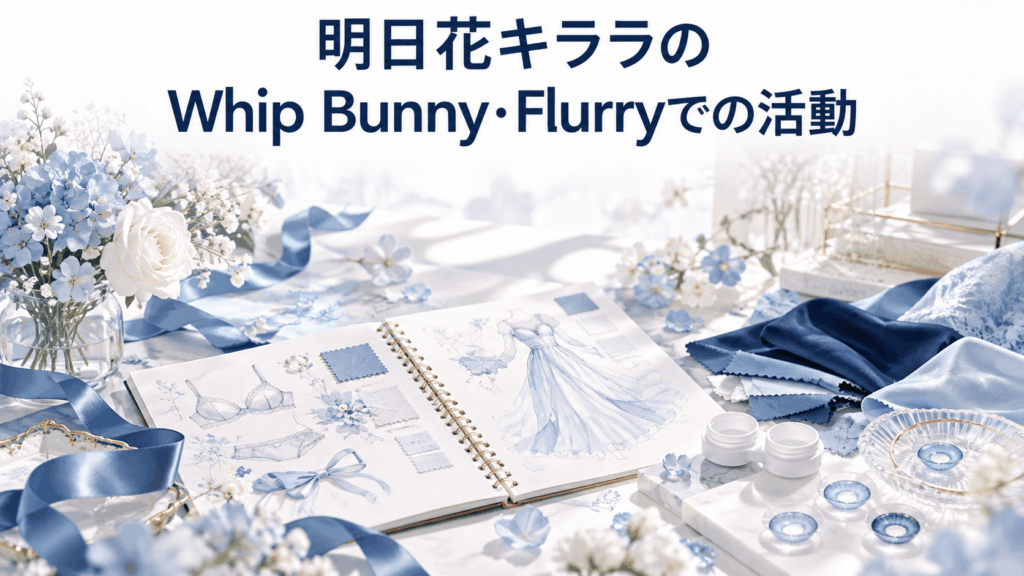 デザインスケッチとカラーコンタクトのケースで明日花キララのWhip Bunny・Flurryでの活動を表したイメージ