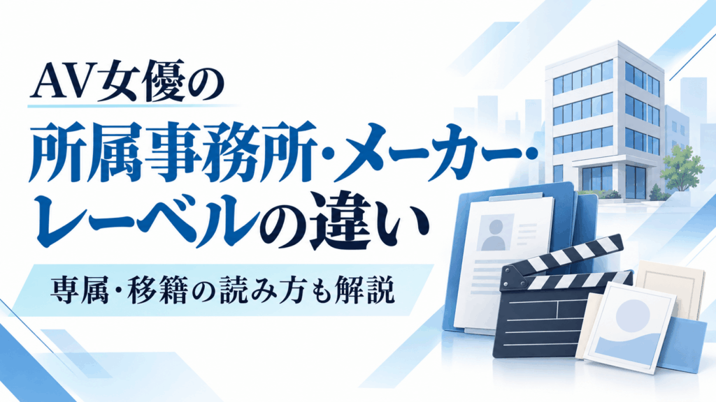 AV女優の所属事務所・メーカー・レーベルの違いと専属・移籍の読み方
