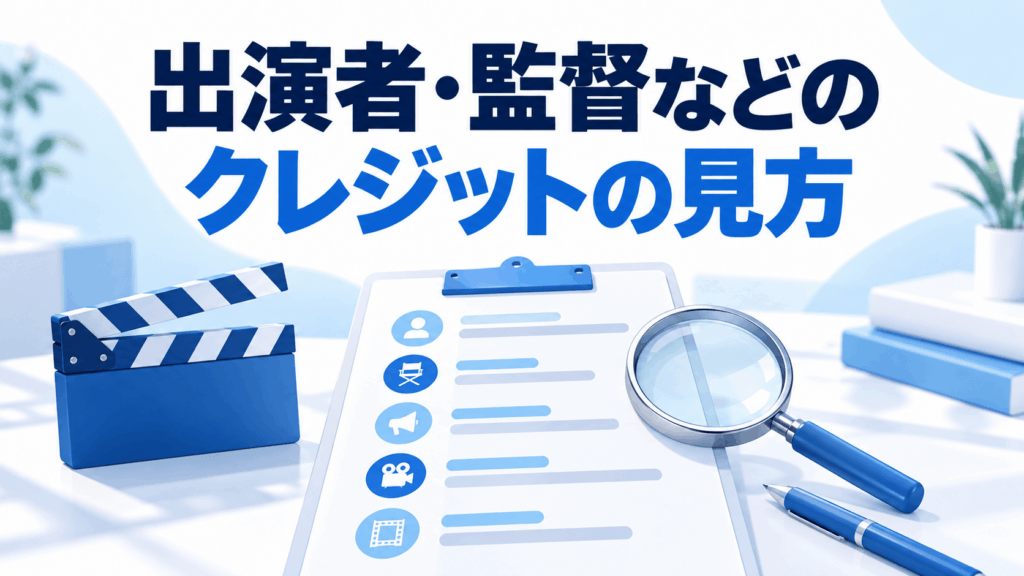 出演者・監督などのクレジットの見方
