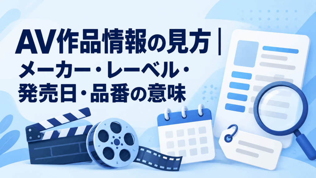 AV作品情報の見方｜メーカー・レーベル・発売日・品番の意味