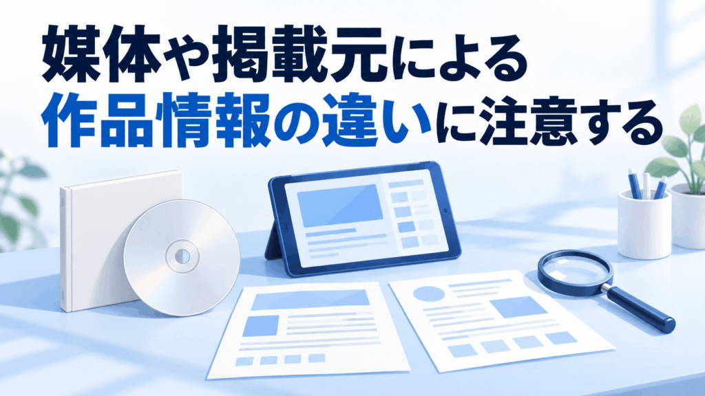 媒体や掲載元による作品情報の違いに注意する