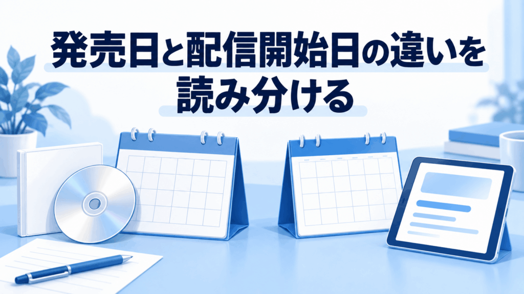 発売日と配信開始日の違いを読み分ける