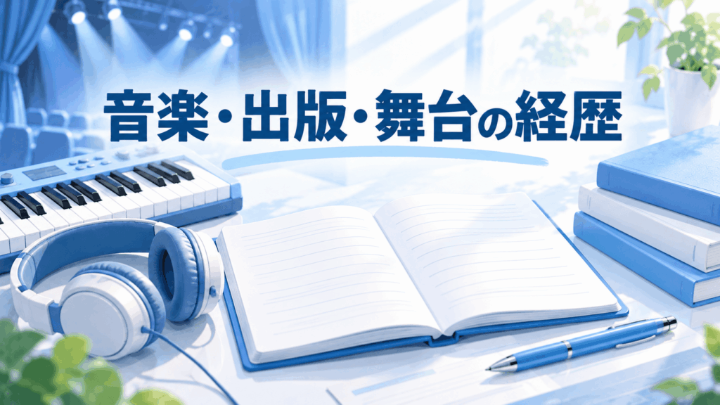 音楽・出版・舞台での活動をイメージした電子鍵盤、ヘッドホン、原稿ノート、書籍のイラスト