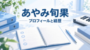 あやみ旬果のプロフィールと経歴を紹介するアイキャッチ画像。ノート、青い資料ファイル、鍵盤、書籍を配置したイラスト