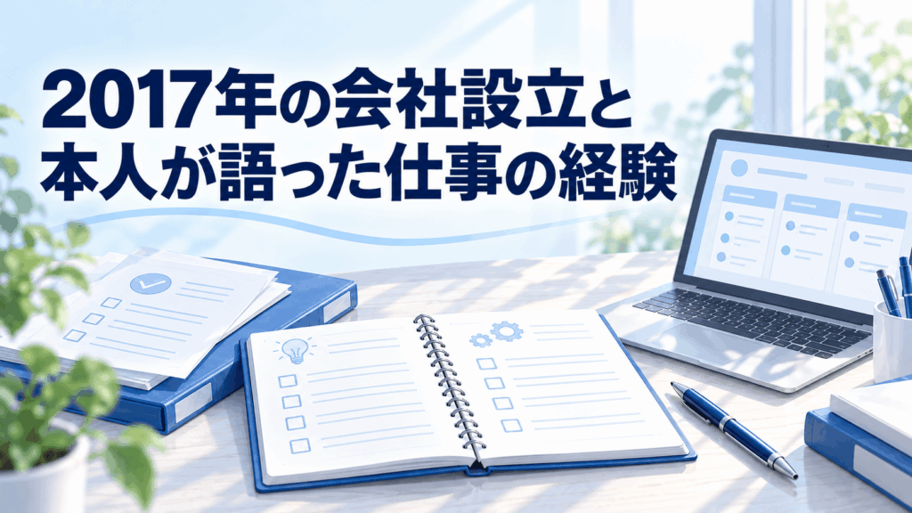 北条麻妃が語った2017年の会社設立と仕事の経験をイメージしたノート、資料、パソコン