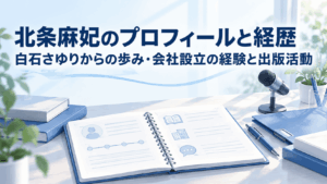 北条麻妃のプロフィールと経歴を紹介するイメージ。ノートや書籍、マイクを配置した机上の風景