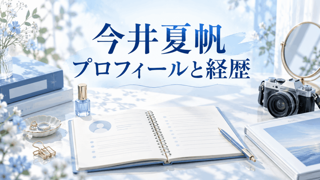 今井夏帆のプロフィールと経歴を紹介するイメージ。プロフィールノート、カメラ、写真集を配置した机上の風景