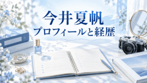 今井夏帆のプロフィールと経歴を紹介するイメージ。プロフィールノート、カメラ、写真集を配置した机上の風景