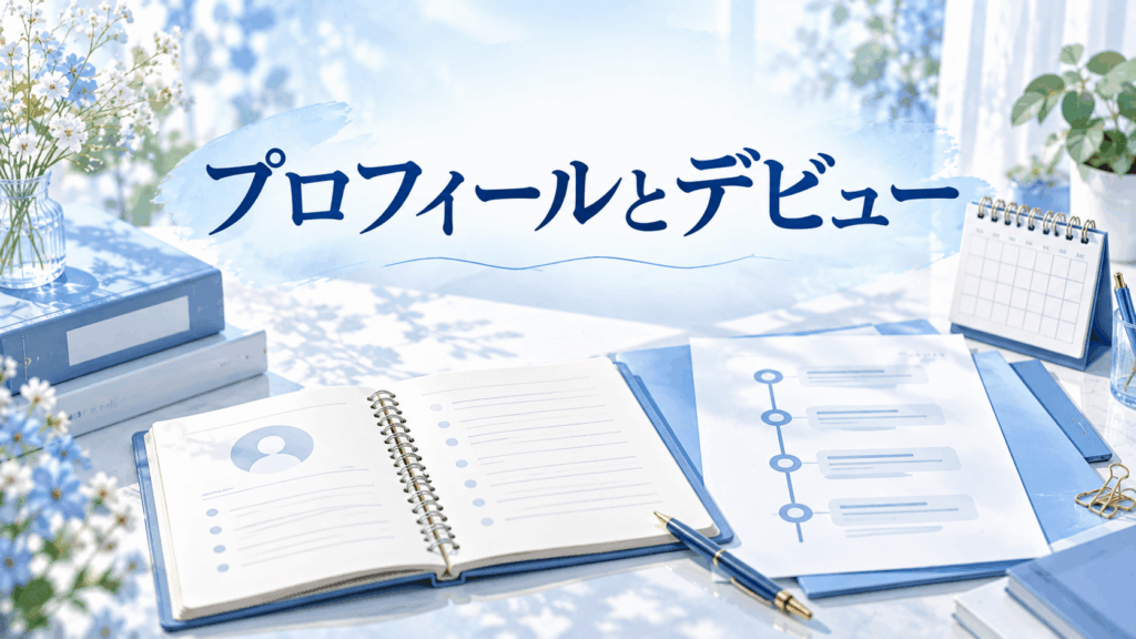 今井夏帆のプロフィールとデビューを整理するイメージ。経歴資料、プロフィールノート、カレンダーを配置