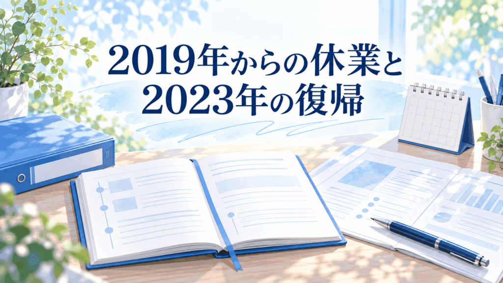 井上綾子の2019年からの休業と2023年の復帰を表現した経歴ノートと資料ファイルのイラスト