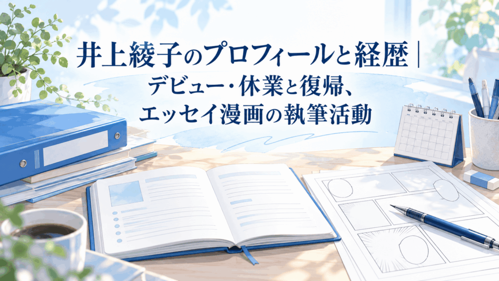 井上綾子のプロフィールと経歴｜デビュー・休業と復帰、エッセイ漫画の執筆活動を紹介するアイキャッチ画像