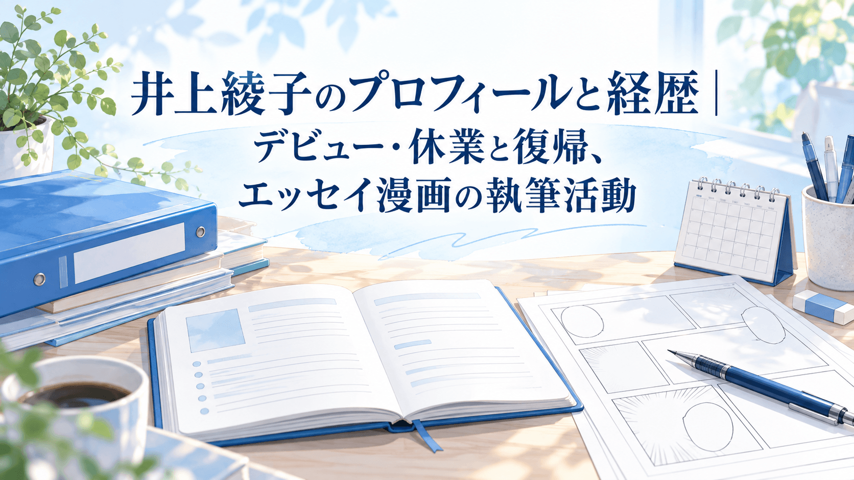 井上綾子のプロフィールと経歴｜デビュー・休業と復帰、エッセイ漫画の執筆活動を紹介するアイキャッチ画像