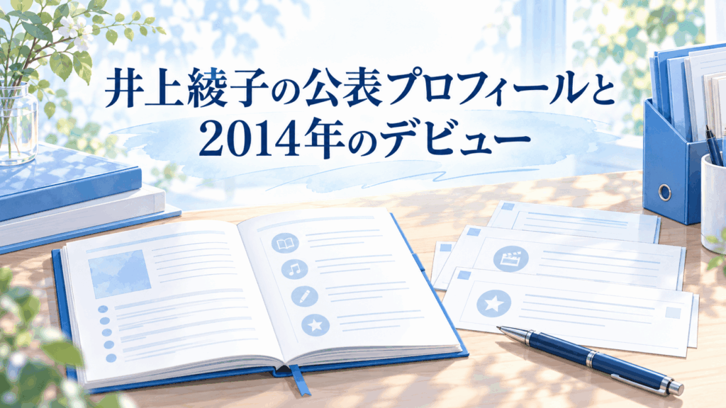 井上綾子の公表プロフィールと2014年のデビューを紹介する資料ノートと経歴カードのイラスト