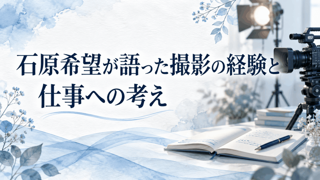 石原希望が語った撮影の経験と仕事への考え