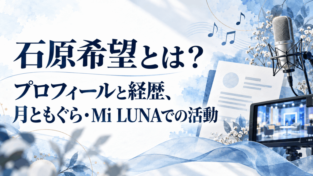 石原希望とは？プロフィールと経歴、月ともぐら・Mi LUNAでの活動