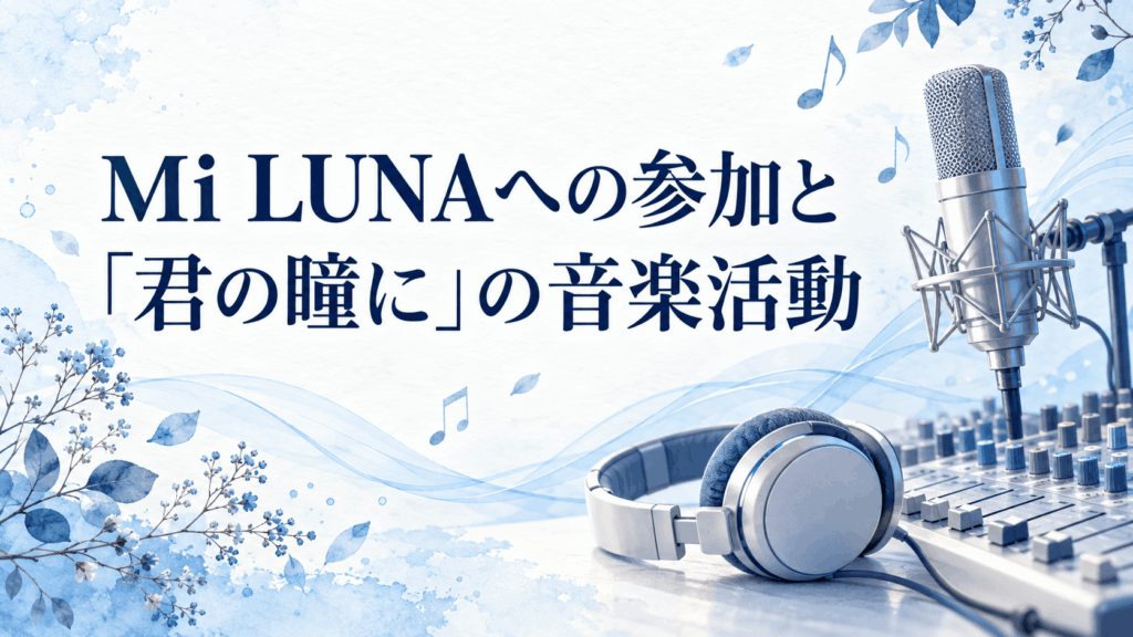 Mi LUNAへの参加と「君の瞳に」の音楽活動