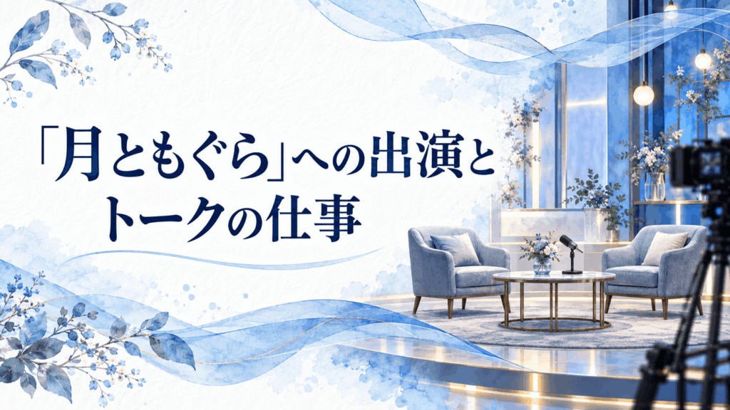 「月ともぐら」への出演とトークの仕事