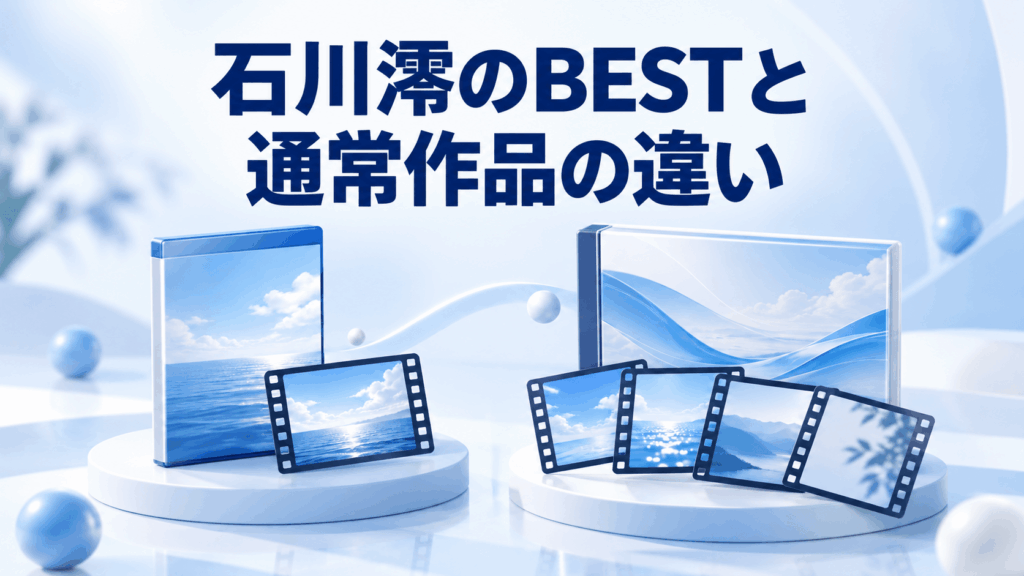 石川澪のBESTと通常作品の違いを表す映像ケースとフィルムのイラスト