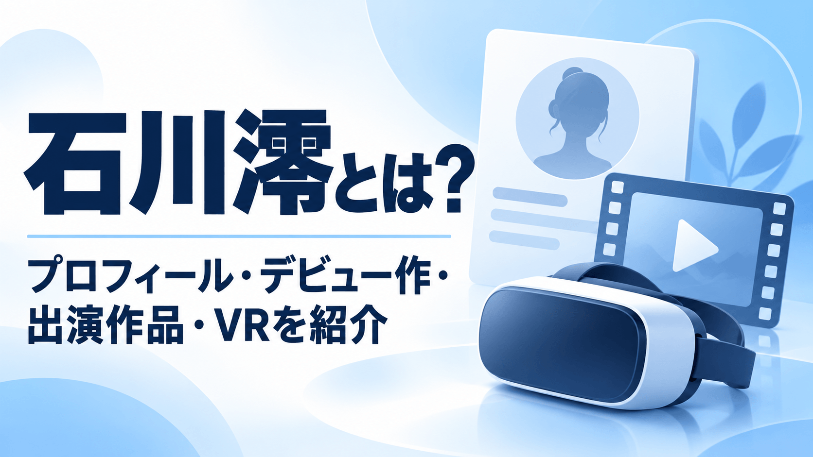 石川澪のプロフィール・デビュー作・出演作品・VRを紹介するアイキャッチ