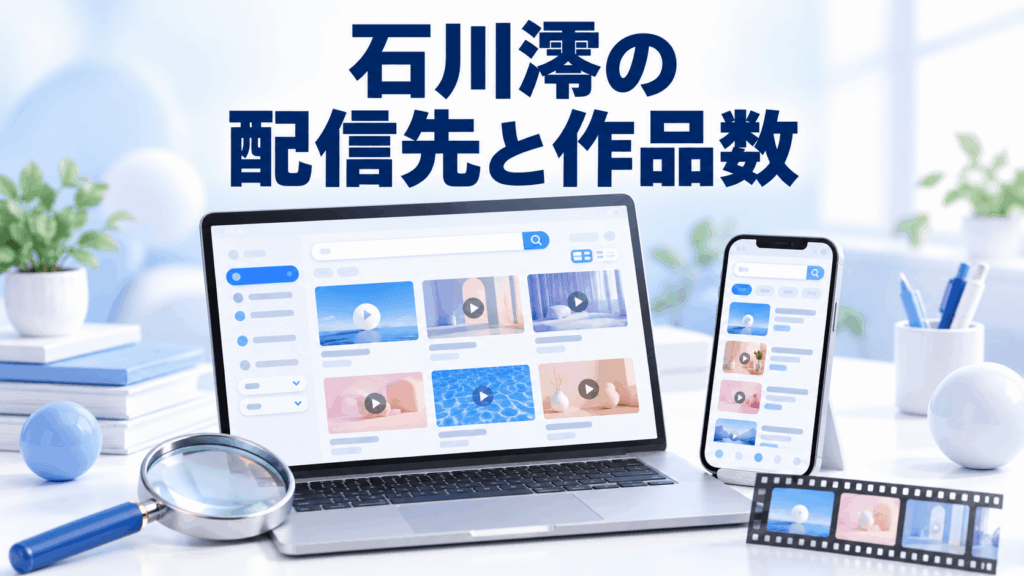 石川澪の配信先と作品数を確認するノートPCとスマートフォンのイラスト