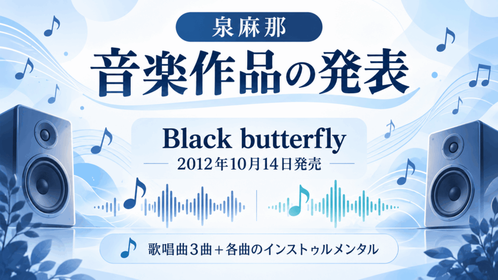 泉麻那の音楽作品『Black butterfly』を紹介する画像。2012年10月14日発売、歌唱曲3曲と各曲のインストゥルメンタルを掲載