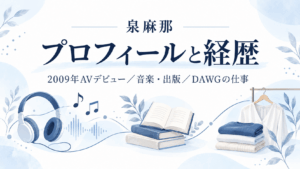 泉麻那のプロフィールと経歴を紹介する画像。2009年のAVデビュー、音楽・出版、DAWGの仕事を音符・書籍・衣服のイラストで表現